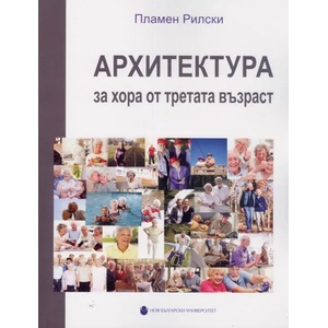 Архитектура за хора от третата възраст (ISBN: 9789545359910)