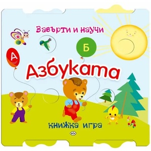 Завърти и научи: Азбуката (ISBN: 9786192110949)