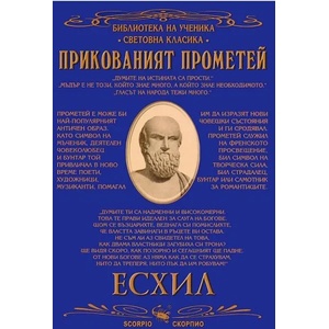 Прикованият Прометей (ISBN: 9789547923706)