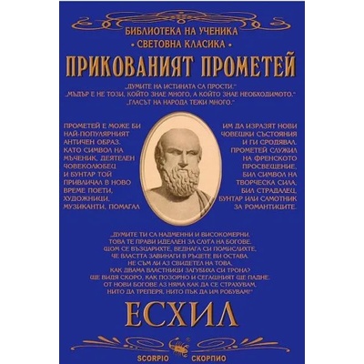 Библиотека на ученика: Прикованият Прометей (Скорпио)