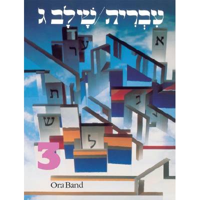 Hebrew: A Language Course: Level 3 Shlav Gimmel | Behrman House