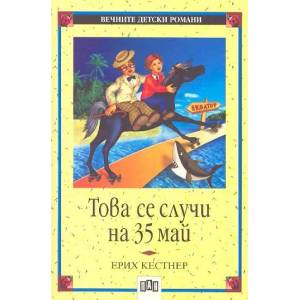 Това се случи на 35 май (ISBN: 9789546572028)