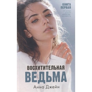 Восхитительная ведьма. Книга первая (ISBN: 9785001549543)