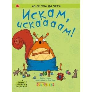 Искам, искаааам! (ISBN: 9786197386226)