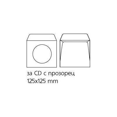 Плик бял за CD с прозорец 125x125 mm Лепило 25 б (1119009-025-10-1501003000270)
