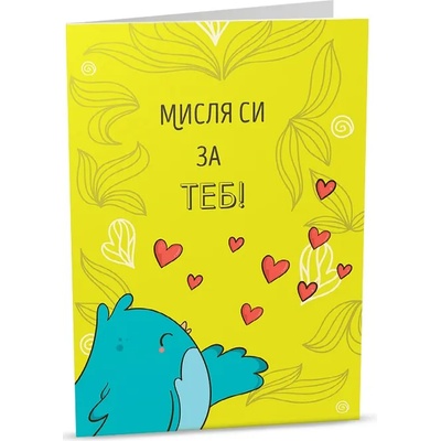 iGreet Персонална картичка iGreet - Мисля си за теб (PG35)