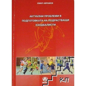 Актуални проблеми в подготовката на подрастващи хандбалисти (ISBN: 9789547184275)