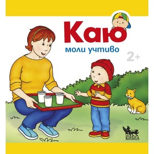 Каю моли учтиво (ISBN: 9786192710286)