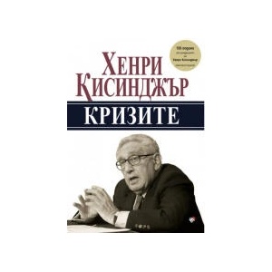 Кризите - юбилейно издание (2023)
