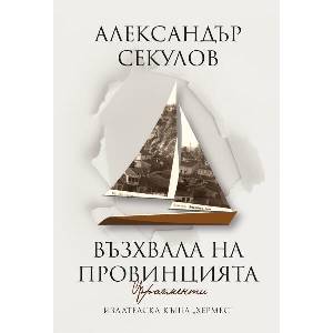 Възхвала на провинцията (ISBN: 9789542623472)