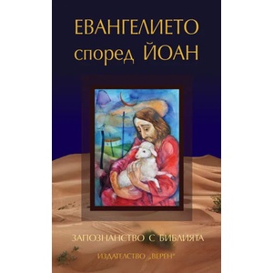 Евангелието според Йоан (ISBN: 9786197015782)