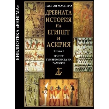 Древната история на Египет и Асирия 1: Египет във времената на Рамзес ІІ