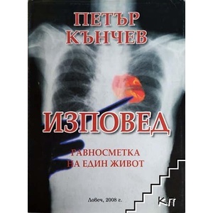 Изповед. Равносметка на един живот (ISBN: 9789549227710)