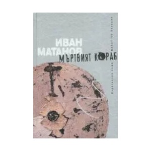 Мъртвият кораб (ISBN: 9789544910891)