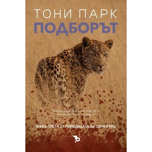 Подборът (ISBN: 9786197736939)