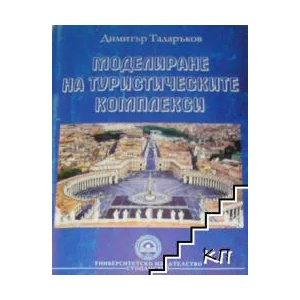 Моделиране на туристически комплекси (ISBN: 9789546440044)