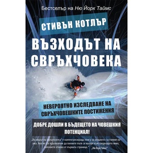 Възходът на свръхчовека (ISBN: 9789549535914)