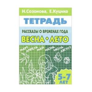 Рассказы о временах года. Весна. Лето. 5-7 лет. Тетрадь (2012)