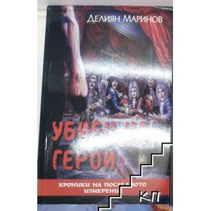 Убиец на герои (ISBN: 9786191691609)
