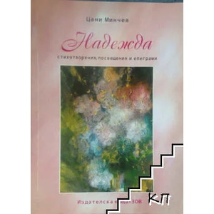 Надежда (ISBN: 9789548772105)