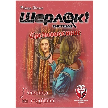 Fantasmagoria games ШЕРЛОК СРЕДНОВЕКОВИЕ ГАЛЕНИЦА НА СЪДБАТА