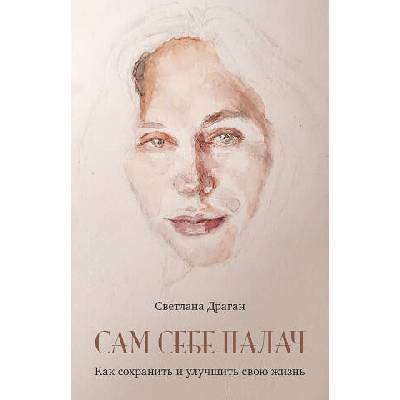 Сам себе палач. Как сохранить и улучшить свою жизнь | Светлана Драган