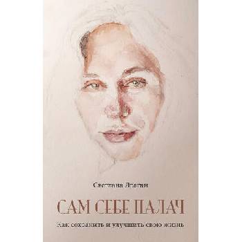 Image 1 of Сам себе палач. Как сохранить и улучшить свою жизнь | Светлана Драган