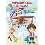  Упражнителна тетрадка Цифрите (52139-В)
