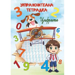  Упражнителна тетрадка Цифрите (52139-В)