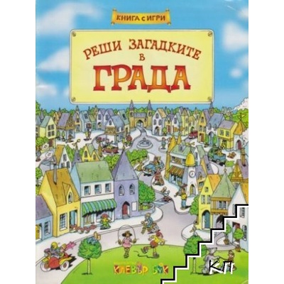 Реши загадките в града