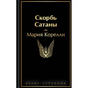 Скорбь Сатаны | Мария Корелли (2025)