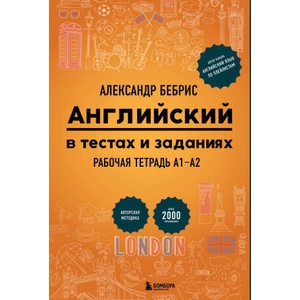 Английский в тестах и заданиях. Рабочая тетрадь А1-А2 (2025)