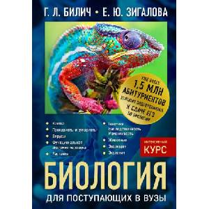 Биология для поступающих в вузы | Е. Зигалова (2018)