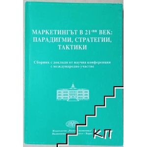 Маркетингът през XXI век (ISBN: 9789542103332)
