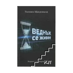 Веднъж се живее (ISBN: 9786192310271)