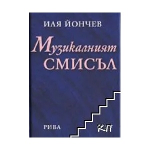 Музикалният смисъл (ISBN: 9789543200900)