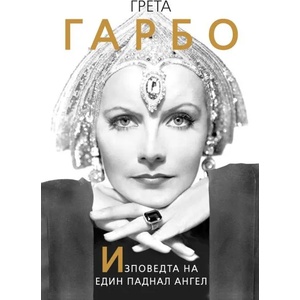 Грета Гарбо (ISBN: 9786191531295)