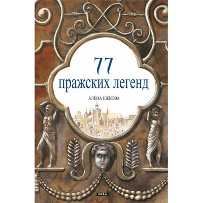 77 pražských legend (rusky) Práh s.r.o.