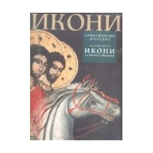 Икони от Мелник и Мелнишко (2007)