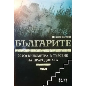 Българите (2007)