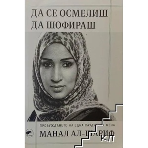 Да се осмелиш да шофираш (2019)