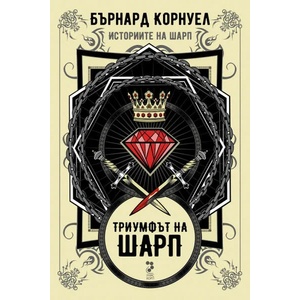 Триумфът на Шарп (2019)