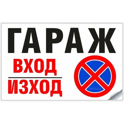 Гараж Вход Изход не паркирай - Стикер или Табела (St017)