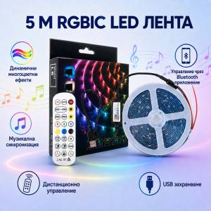  RGBIC LED лента 5 м с музикална синхронизация - Bluetooth, приложение, дистанционно и цветни ефекти за TV, гейминг и партита