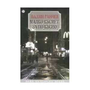 Малко късмет за по-късно (2007)