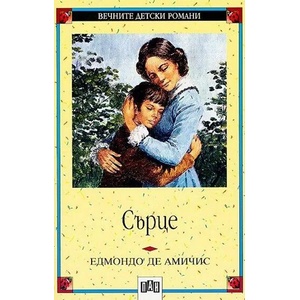 Сърце (ISBN: 9789546570796)