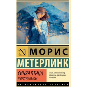 Синяя птица и другие пьесы | Морис Метерлинк (2024)