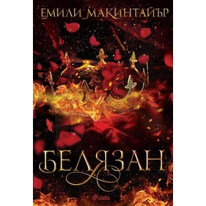 Белязан (ISBN: 9789542849124)
