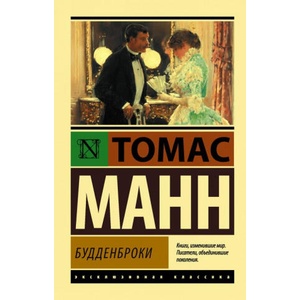 Будденброки | Томас Манн (2018)