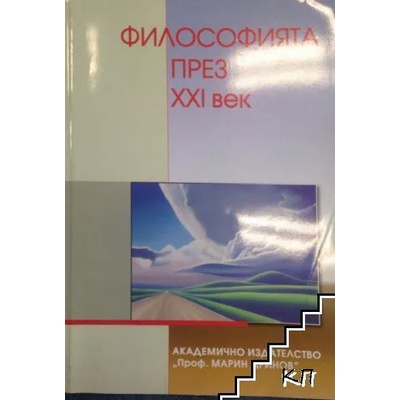 Философията през XXI век